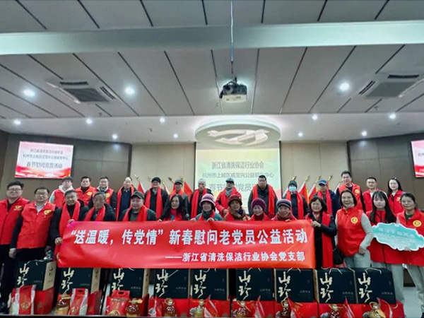 浙江省清洗保洁行业协会党支部开展“送温暖，传党情”——新春慰问老党员公益活动