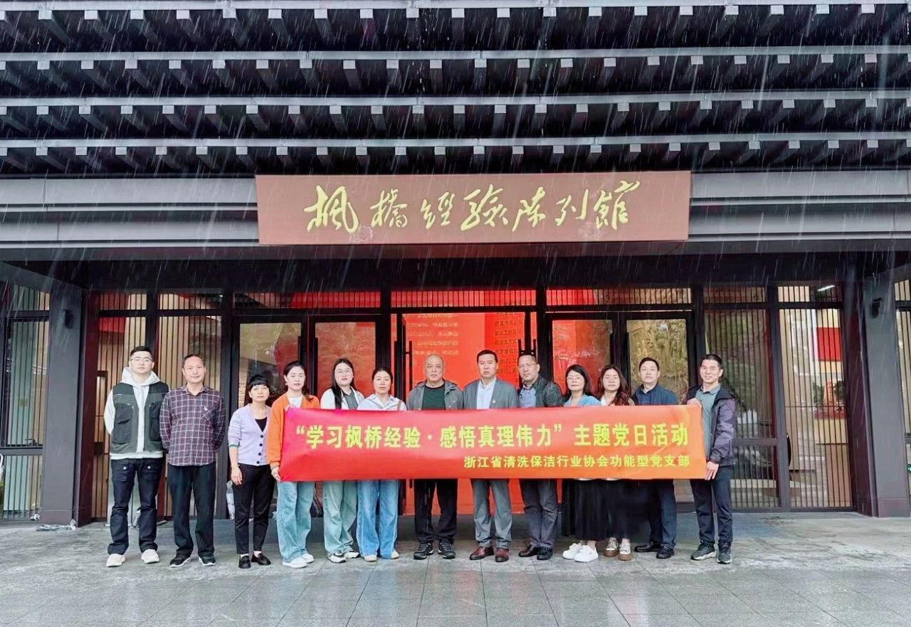 【党建】浙江省清洗保洁行业协会党支部组织开展 “学习枫桥经验.感悟真理伟力”主题党日活动
