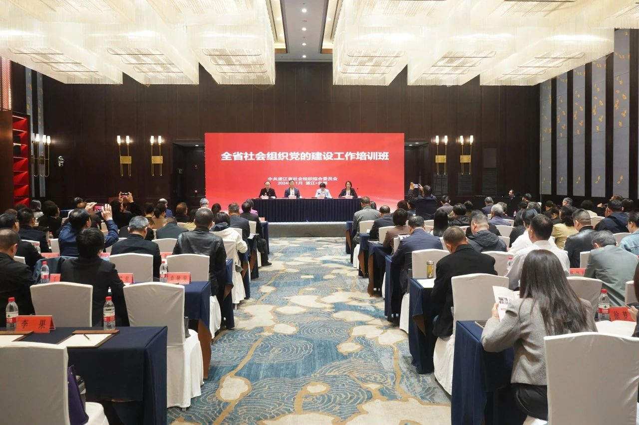 浙江省社会组织综合党委举办2024年度全省社会组织党的建设工作培训班