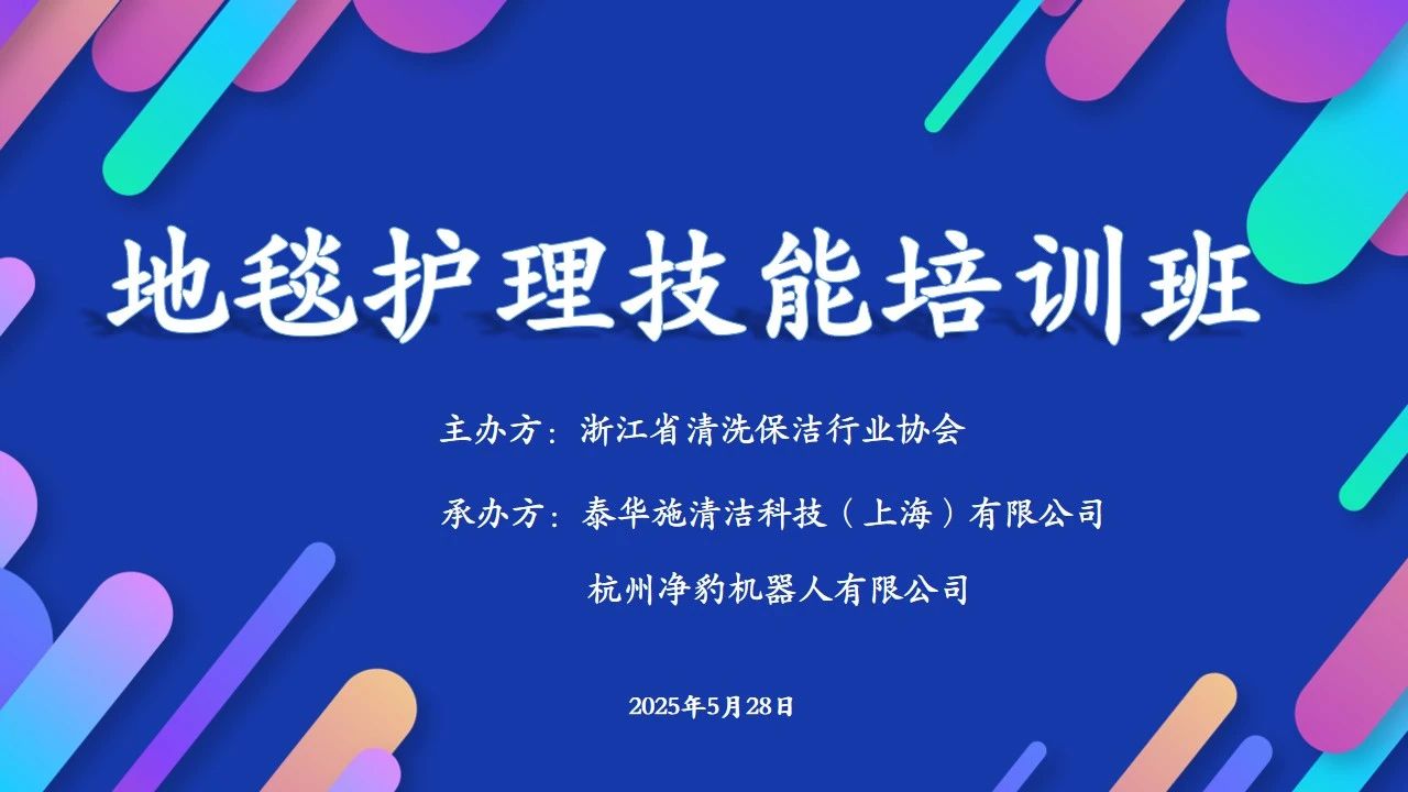 强技能 提品质丨浙江省清洗保洁行业协会地毯护理技能培训班圆满举行!