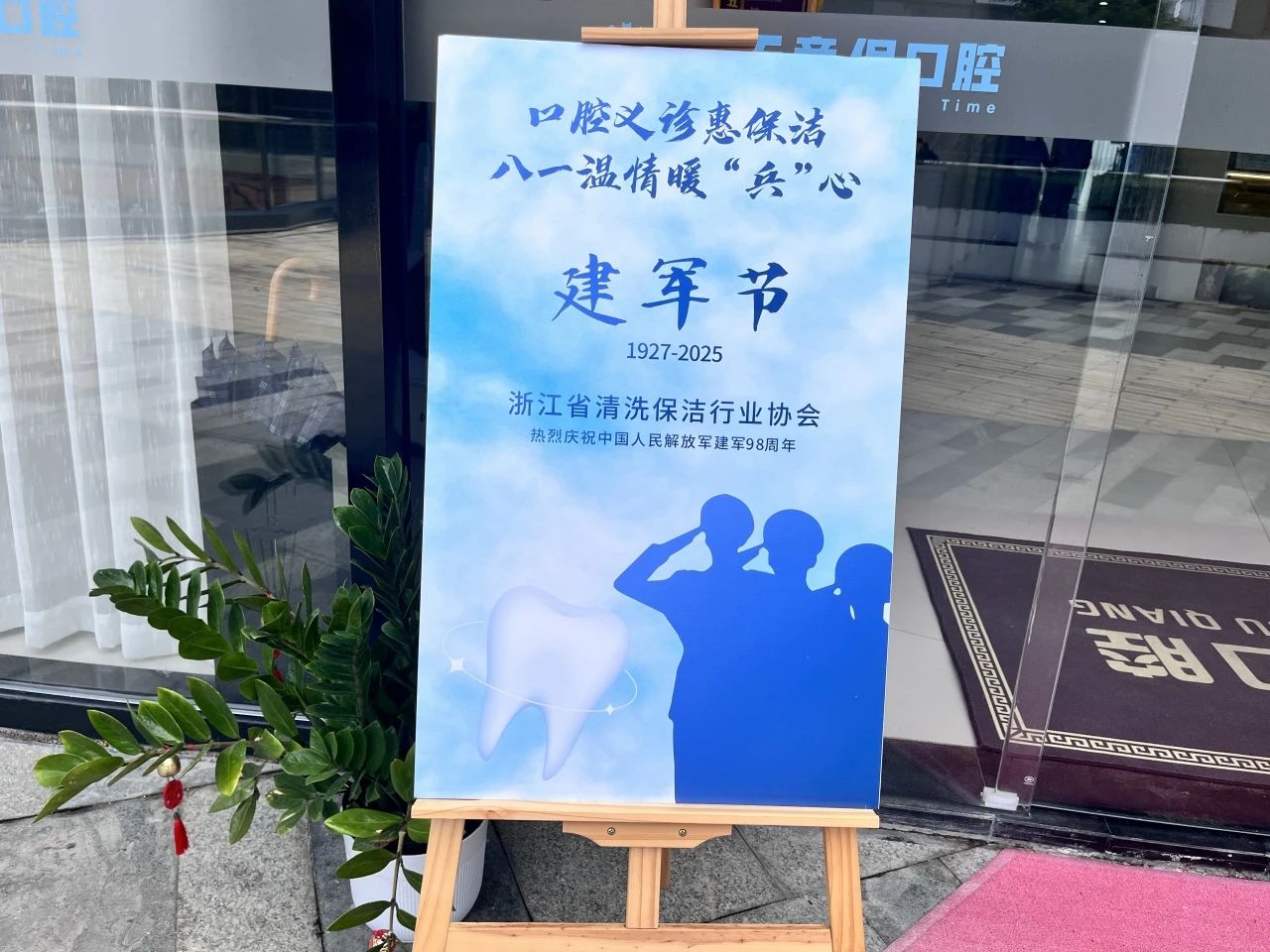 庆八一丨浙江省清洗保洁行业协会功能型党支部组织开展“口腔义诊惠保洁,八一温情暖‘兵’心”公益义诊活动