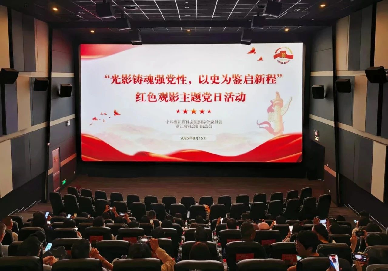 【党建】浙江省清洗保洁行业协会功能型党支部党员参加“光影铸魂强党性,以史为鉴启新程”红色观影主题党日活动