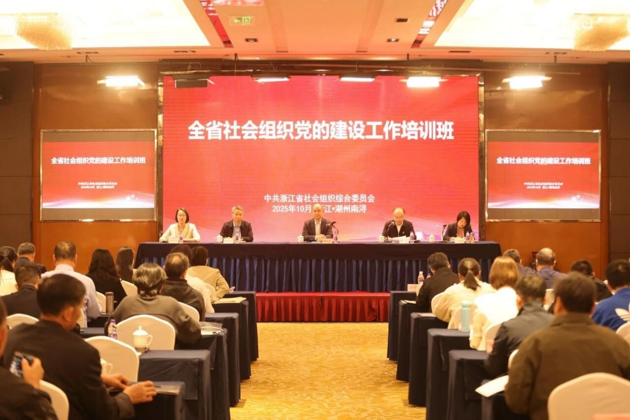 【党建】浙江省社会组织综合党委举办2025年度全省社会组织党的建设工作培训班