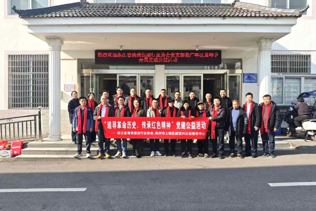 【党建】追寻红色足迹 践行公益初心丨浙江省清洗保洁行业协会功能型党支部组织开展党建公益活动